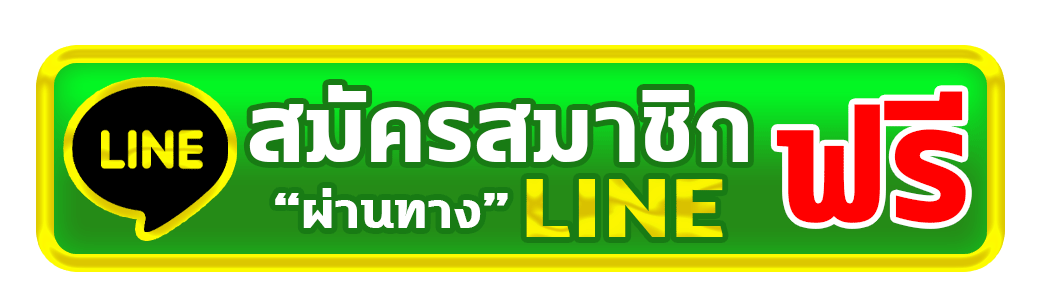 line-สมัครฟรี