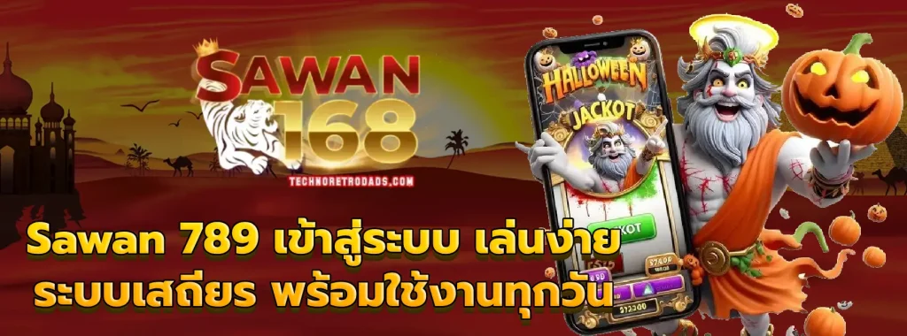 Sawan 789 เข้าสู่ระบบ
